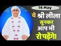 14 May Satsang | ये श्री लीला सुनकर आप रो पड़ेंगे - Shri Anandpur Sa