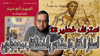 أغلب أسفار الكتاب المقدس ألفها كتاب مجهولون | العهد الجديد وجهة نظر أرثوذكسية image