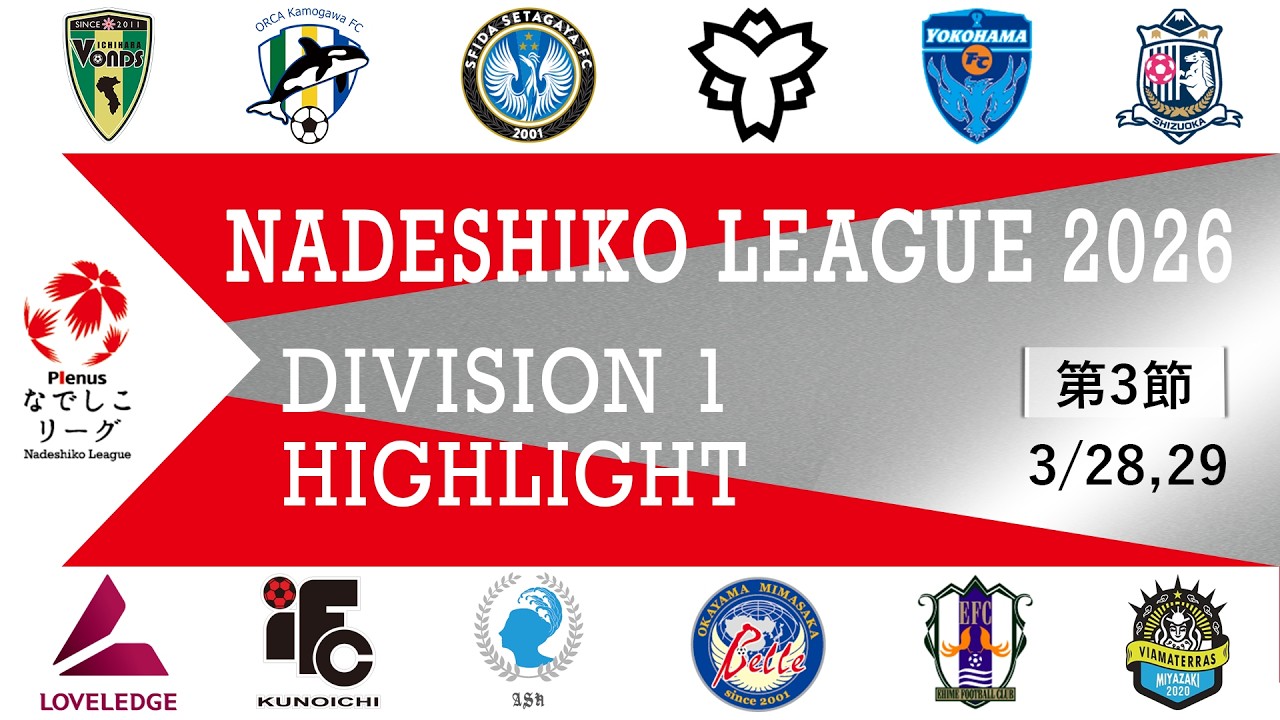 【ハイライト】 2026プレナスなでしこリーグ１部　第3節