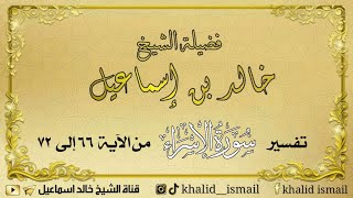 تفسير سورة الإسراء من الآية ٦٦ إلى ٧٢ - فضيلة الشيخ خالد إسماعيل image