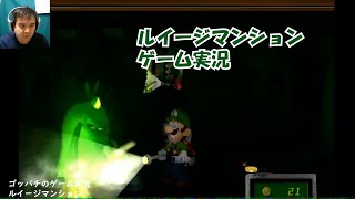 【ゴッパチ】初めてのルイージマンションゲーム実況