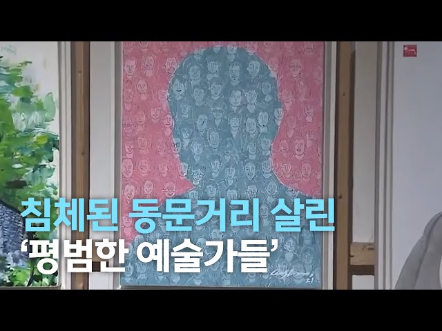 침체된 동문거리 살린 '평범한 예술가들'