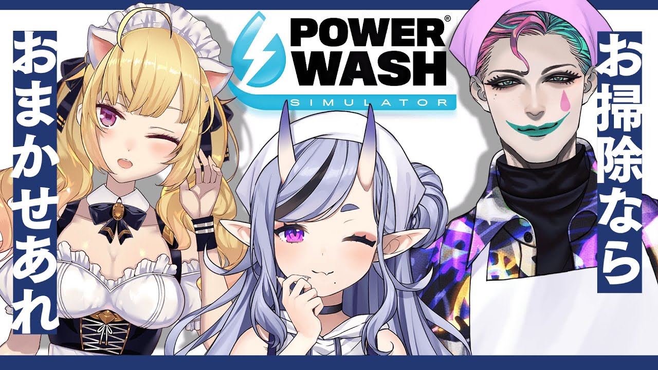 【 PowerWash Simulator 】掃除業者RRRちゃん / 第一話「洗うよRRRちゃん」【 鷹宮リオン┆ジョー・力一┆竜胆尊 】
