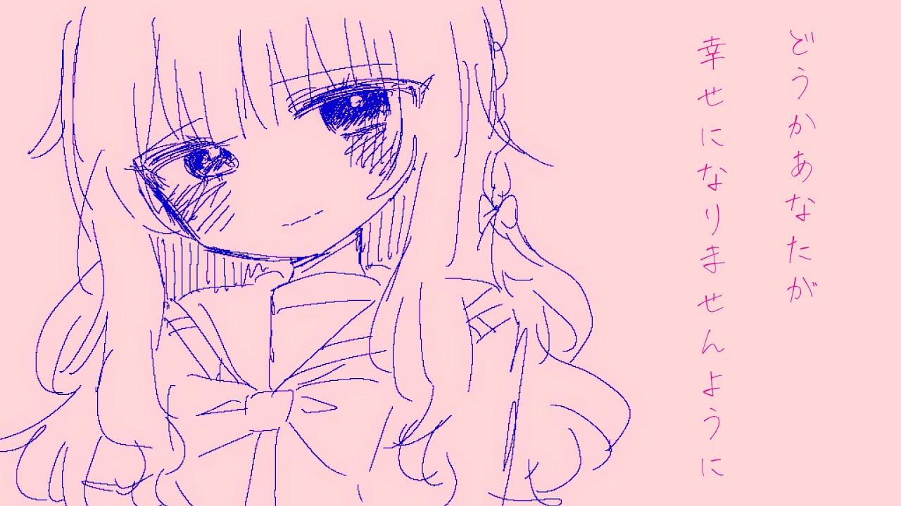 どうかあなたが幸せになりませんように