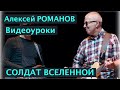 Алексей РОМАНОВ. Солдат Вселенной. Видеоурок 