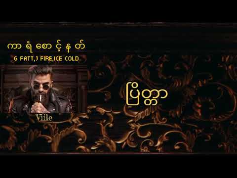 ကာရံစောင့်နတ်(Lyrics)_(G Fatt,Ft.Ice Cold,J Fire)
