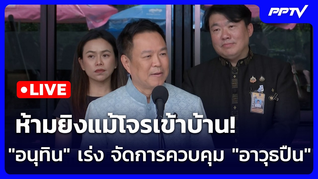🔴 Live โชว์ข่าวเช้านี้ | ห้ามยิงแม้โจรเข้าบ้าน! "อนุทิ?