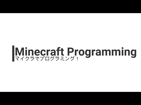 マインクラフト プログラミング教室(個別指導ステップ)