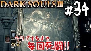 【ダークソウル3】天使になりたいデブ　#34　DARK SOULS 3【初見実況】