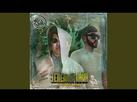 Green Nike (feat. MaKZuM AFT.)