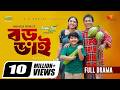 Boro Bhai বড় ভাই Full Natok Mosharraf Karim Tania Brishty Mehedi Rony Bangla Natok 2025