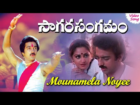 Mounamela Noyee video song | Sagara Sangamam  Telugu movie songs | Phoenix Music