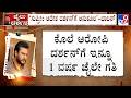 One Year Jail For Darshan ದರ್ಶನ್​ಗೆ ಇನ್ನೊಂದು ವರ್ಷ ಜೈ�