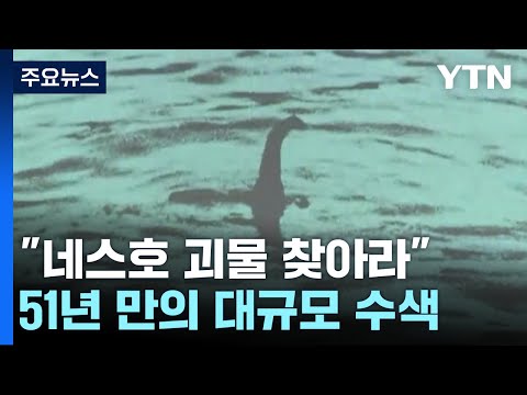 "네스호 괴물 '네시'를 찾아라"...51년 만의 대규모 수색 / YTN