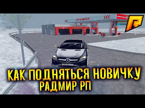 КАК ПОДНЯТЬСЯ НОВИЧКУ ДО МИЛЛИОНОВ! РАДМИР РП КРМП