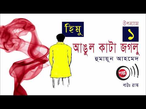Angul Kata Jaglu । আঙুল কাটা জগলু । 1/5 । Humayun Ahmed । Bangla Audio Book