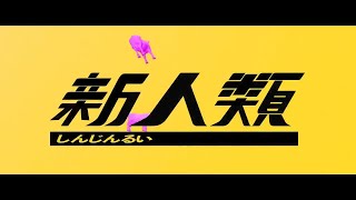 - 新人類 コトノハ×猫戸珀 #歌ってみた #歌い手 #ボカロ