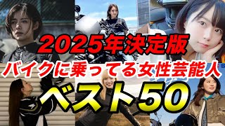 [2025 Edition] Top 50 Female Motorcycle Riding Celebrities [Actresses, Female Celebrities, Motorc...