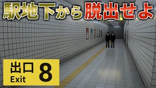 【ホラーゲーム：８番出口】少しでも異変を感じたらすぐに引き返せ。