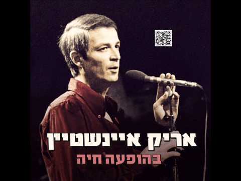 אריק איינשטיין אני ואתה Arik Einstein