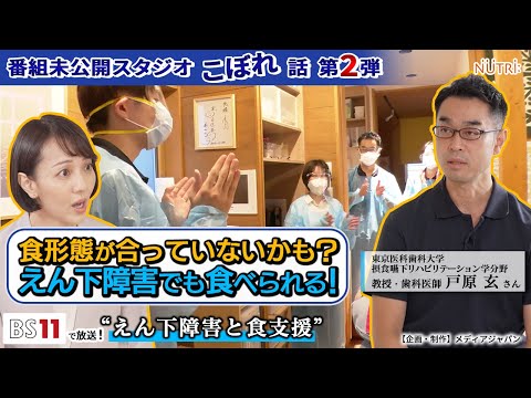 栄養学科 BS11番組未公開スタジオこぼれ話・第２弾「食形態があっていないかも？えん下障害でも食べられる！」【えん下障害と食支援】