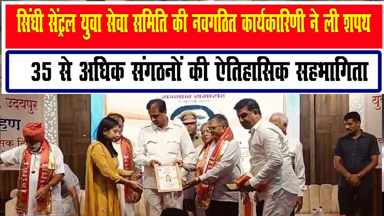 सामाजिक चेतना और युवा नेतृत्व का उत्सव: सिंधी सेंट्रल युवा सेवा समिति का भव्य शपथ ग्रहण समारोह सम्पन्न