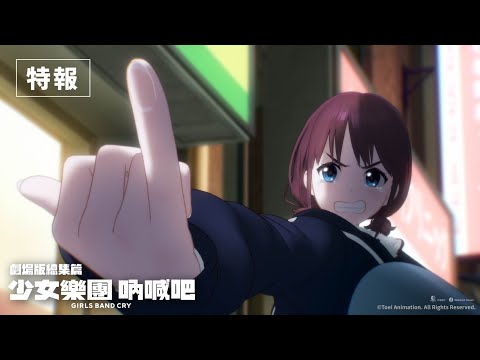 劇場版總集篇 Girls Band Cry【後篇】-嗨, 未來-電影海報