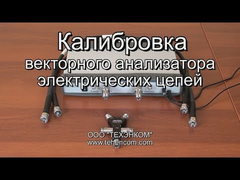 Калибровка векторного анализатора электрических цепей по методу SOLT