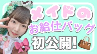 【禁断】メイドのお給仕バッグの中身見せます！【what's in my bag?】