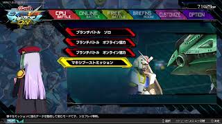 ガンダムVSシリーズ初心者のマキシブーストON！配信。　やっぱりソロ練習。