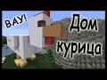 ОГРОМНАЯ КУРИЦА В МАЙНКРАФТ! - Строительство - Minecraft 