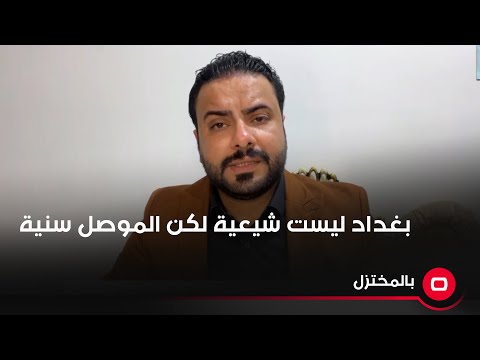 شاهد بالفيديو.. بغداد ليست شيعية لكن الموصل سنية