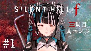 【ゲーム実況「SILENT HILL f  三周目 #1 真エンド回収をする・・・】春猿火「台風倶楽部-生配信」