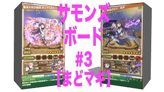 【サモンズボード】まどマギコラボガチャで引き当てた子達を連れてコラボダンジョンに挑戦！／レジオのサモボ実況[Part.3]