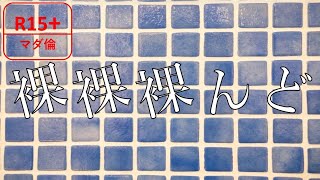 【マーダーミステリー】※ネタバレ注意　裸裸裸んど