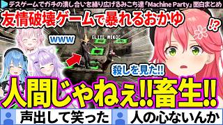 【面白まとめ】友情破壊ゲームで暴れるおかゆと絶叫するみこち達「Machine Party」ここすき総集編【さくらみこ/猫又おかゆ/星街すいせい/博衣こより/ホロライブ切り抜き】