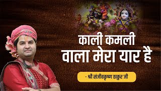 Kali Kamli Wala Mera Yar Chahiye | Janmashtami Special | Shri Sanjeev Krishna Thakur Ji