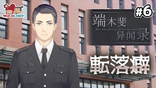 【ノベルADV】もこちゃいの「端木斐异闻录(ダンムゥ･フェイ 異聞録)」 #6【男女実況】