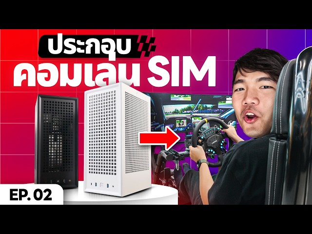 Extreme Garage EP.2 บ้า Sim Racing คอมใหม่ไว้เล่นเครื่องจิ๋วแต่โคตรแรง จอ 49 นิ้ว พร้อมเล่นแล้ว