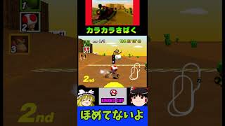 30年前のマリオカートNG集ｗｗ【ゆっくり実況】 #マリオカート