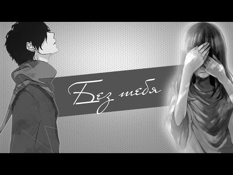 「ＡＭＶ」 -  Без тебя