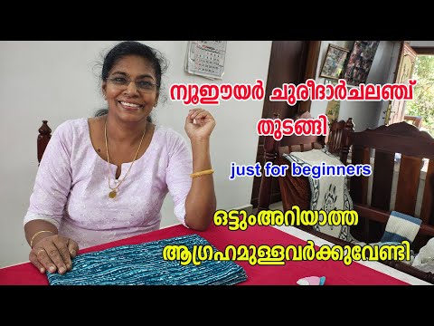 “തൈച്ചിട്ടില്ലേ? പ്രശ്നമില്ല!”.ഇനി ആത്മവിശ്വാസത്തോടെ  സ്വന്തം ചുരിദാർ തയ്ക്കാം.“New Year Challenge.