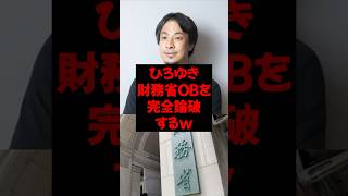 ひろゆき、財務省OBを完全論破するw #政治 #税金 #自民党 #財務省 #ひろゆき