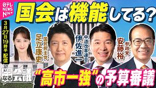 【野党の本音ライブ】首相こだわった「年度内成立」　高市政権の予算審議…どう見た？　中道・伊佐進一/国民・足立康史/参政・安藤裕｜どうなる会議
