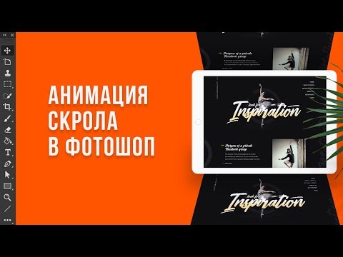 Как сделать анимацию скрола в фотошоп. Веб-дизайн