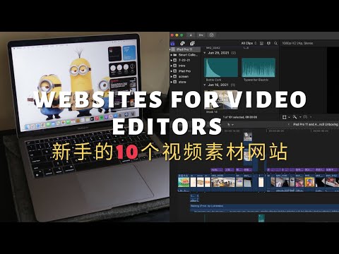 视频初学者们一定要知道的10个视频素材网站｜视频剪辑必备网站合集｜图片素材｜音乐素材｜Websites for Video Editors