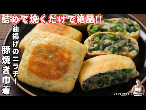 【詰めて焼くだけで旨すぎる！】油揚げで節約・大満足おかず「油揚げのニラチー豚焼き巾着」の作り方【kattyanneru】