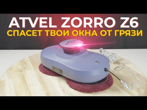 фото робот мойщик окон atvel zorro z6 0
