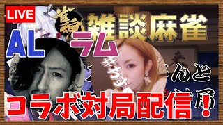 【生AL二次会】美人雀士をゲストに呼んでリスナーさんと友人戦！【雀魂】