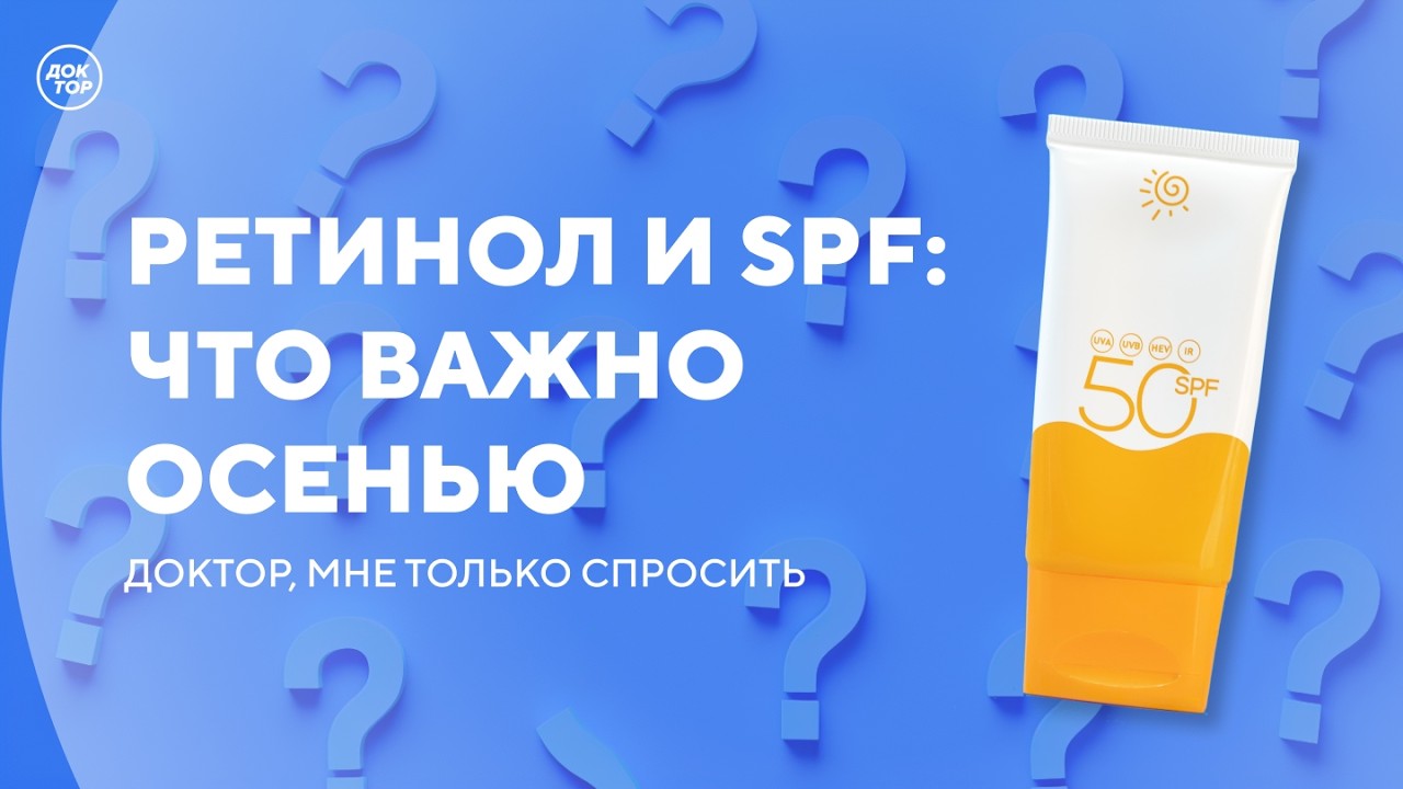SPF осенью: почему это важно / Доктор, мне только спросить